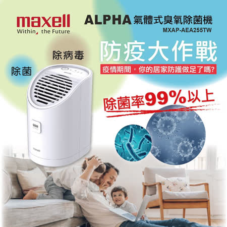 【Maxell】日本製 臭氧除菌消臭器ALPHA MXAP-AEA255TW(加碼贈水塩燈)★80B006